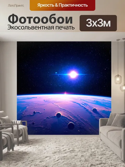 Фотообои в стиле ретрофутуризм, которые исполняют мечты о космосе, с фонами звёздного неба и космических объектов