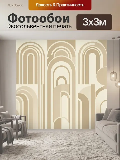 Фотообои Арки в бежево-кремовой палитре