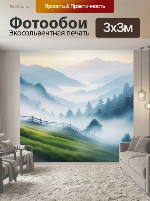 Фотообои пейзаж с туманом акварель максимал