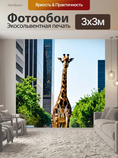 Фотообои жираф, возникающий в сердце современного города, его неестественная среда контрастирует с бетонными…