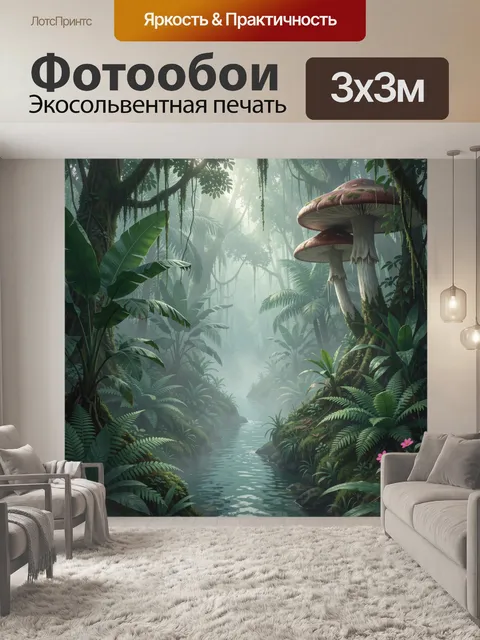 Фотообои Тропические джунгли с грибами