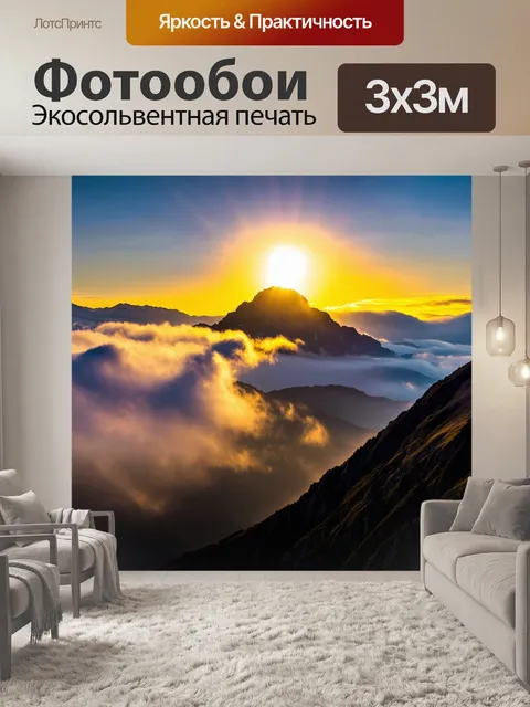 Фотообои закат на заоблачной вершине