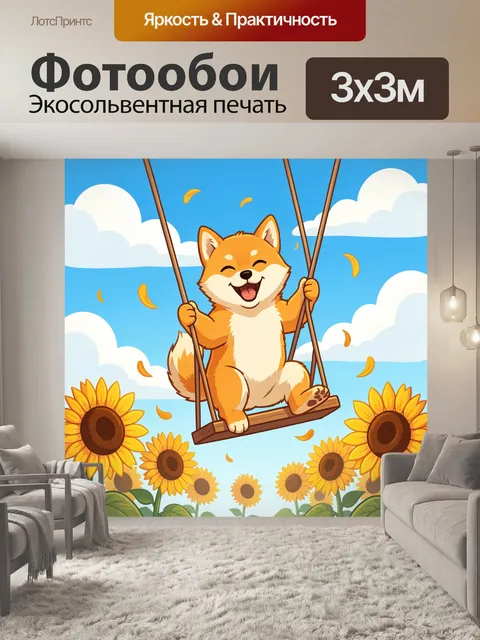 300 × 300 см · Экосольвентная печать