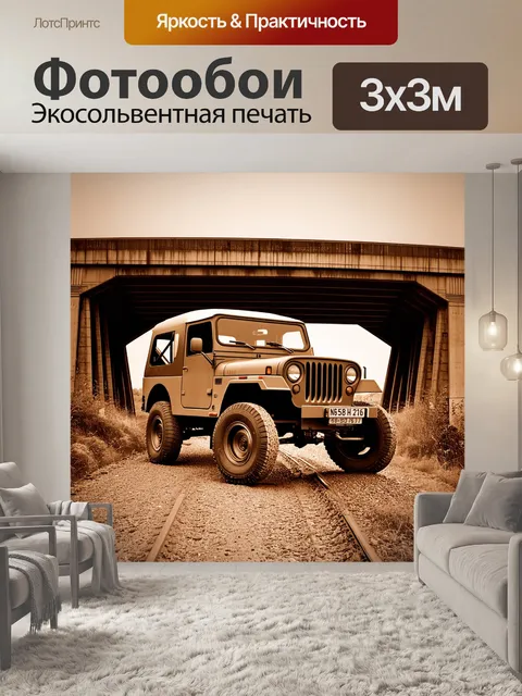 Фотообои внедорожник на шпалерах старого железнодорожного моста, изображенное в технике ретро-фото