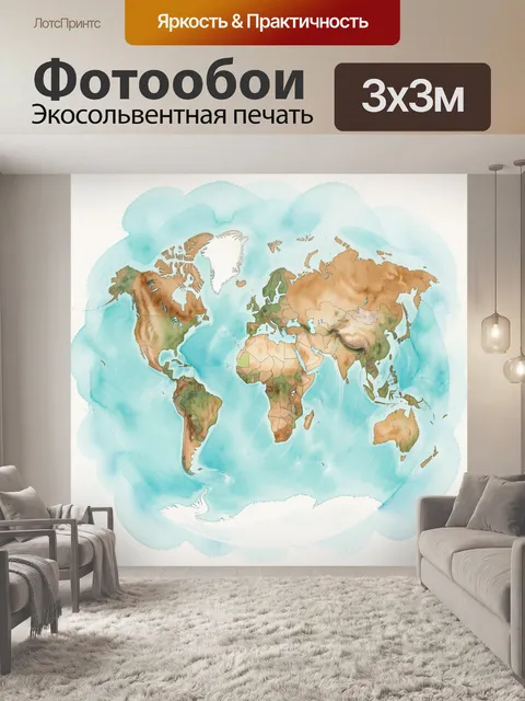 Фотообои Акварельная карта мира