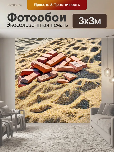 Фотообои кирпичи, утопающие в песке пляжа