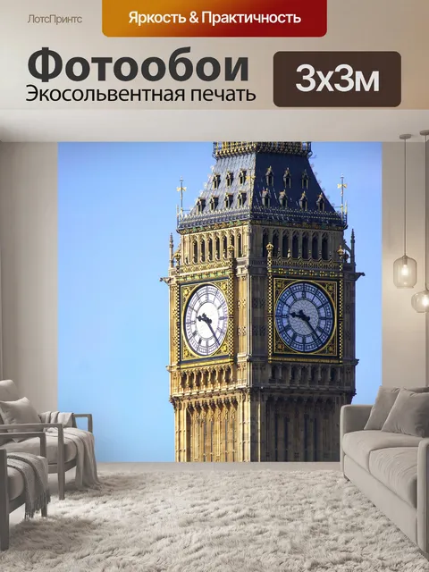 Фотообои Большой бен