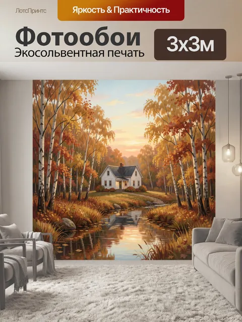 Фотообои Осенний лесной дом у ручья