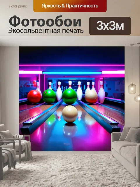 Фотообои боулинг-клуб в неоновом стиле