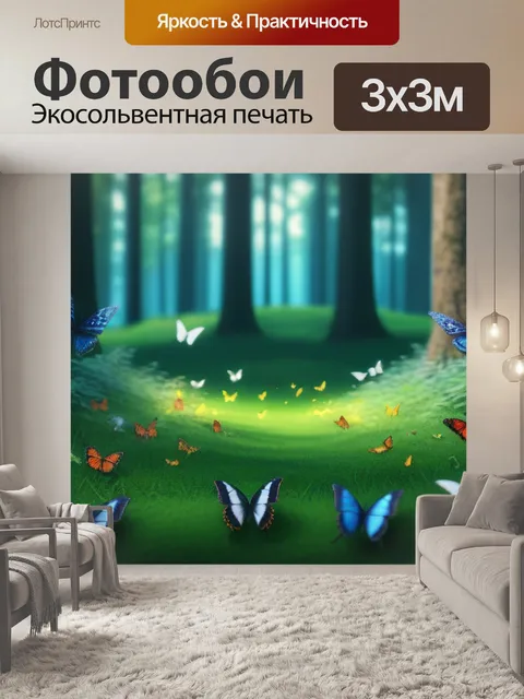 Фотообои лесная поляна с бабочками