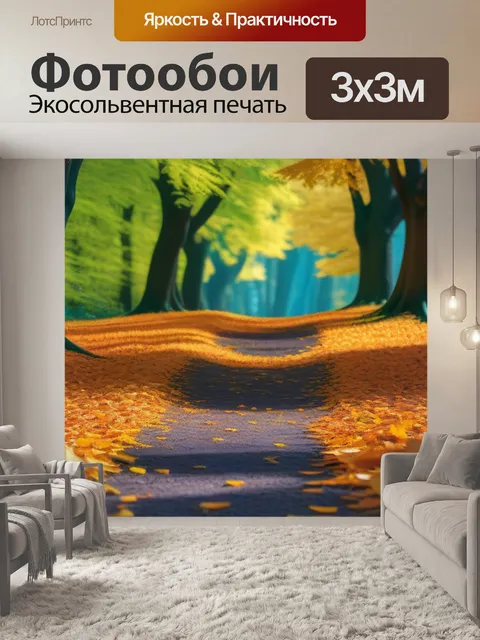 Фотообои лесная тропинка с опавшими листьями