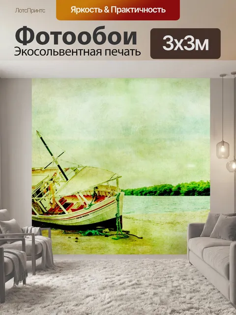 Фотообои Лодка мели Урожай Иллюстрация