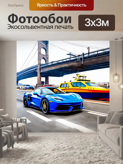 Фотообои спортивный автомобиль, проезжающий мимо ярких кораблей на фоне моста