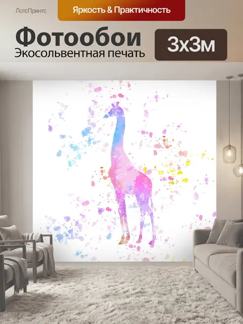 Фотообои Жирафская краска Splatter Colorful
