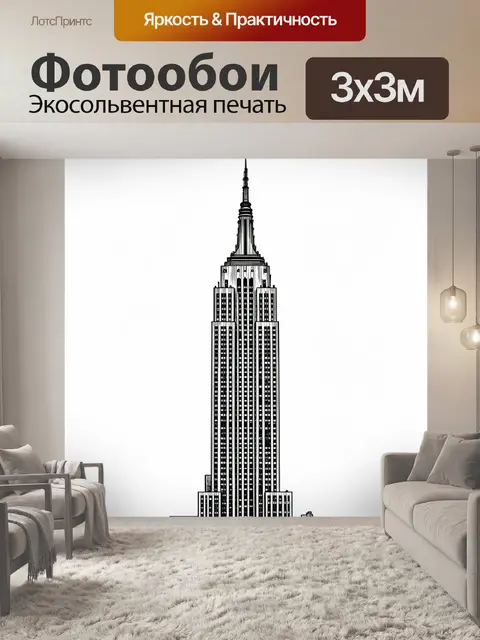 Фотообои Небоскреб Эмпайр-стейт-билдинг