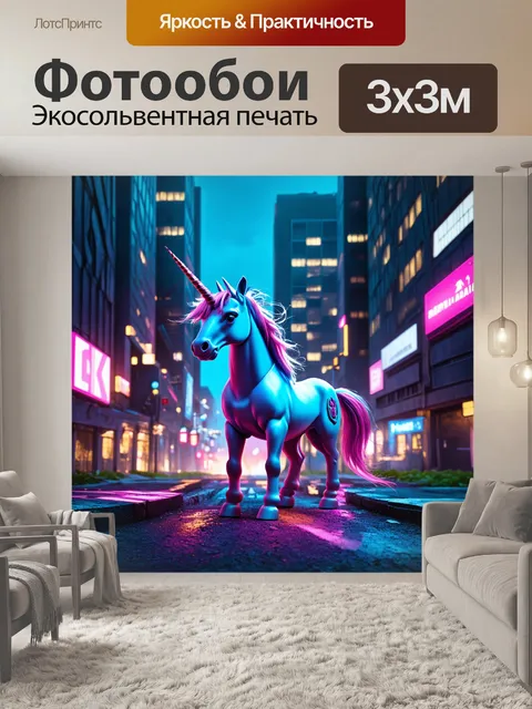 Фотообои современное изображение единорога в урбанистическом пейзаже, в окружении высоких зданий и неоновых огней