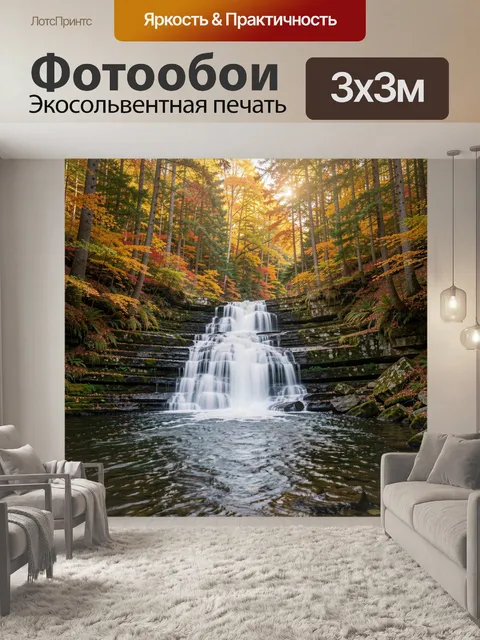 Фотообои Осенний лесной водопад