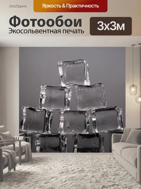 Фотообои Кубики льда
