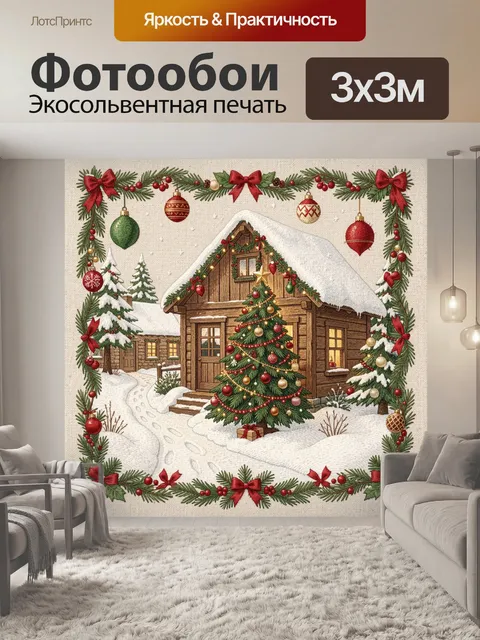 300 × 300 см · Экосольвентная печать