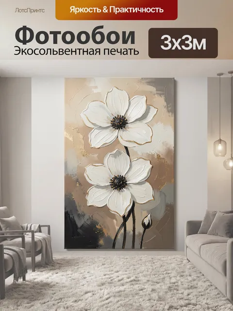 Фотообои Белые цветы в абстракции
