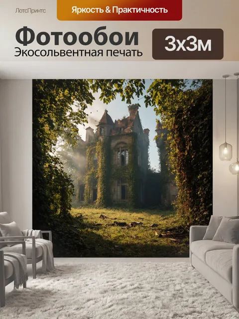 Фотообои винтаж показывают заброшенный старинный замок, который окутан ветвями лиан и окружён густым лесом