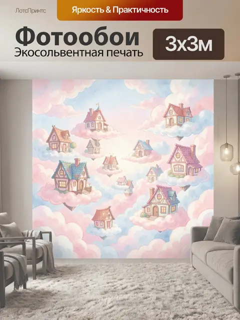 Фотообои Сказочные домики среди облаков