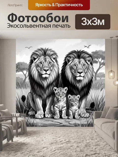 Фотообои Львы и львята в саванне