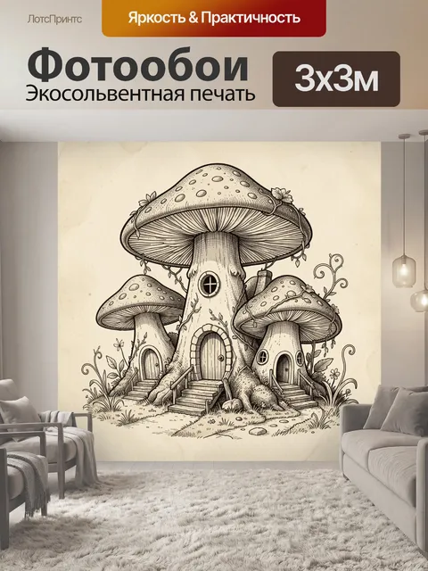 Фотообои Сказочные грибные домики
