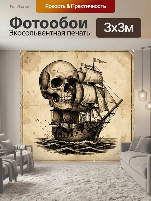 Фотообои Пиратский корабль с черепом