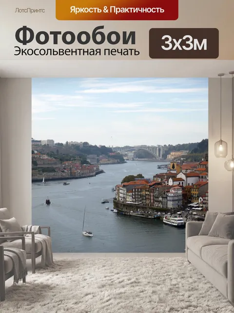 Фотообои Порту