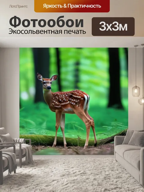 Фотообои лес с оленёнком, играющим с другими животными