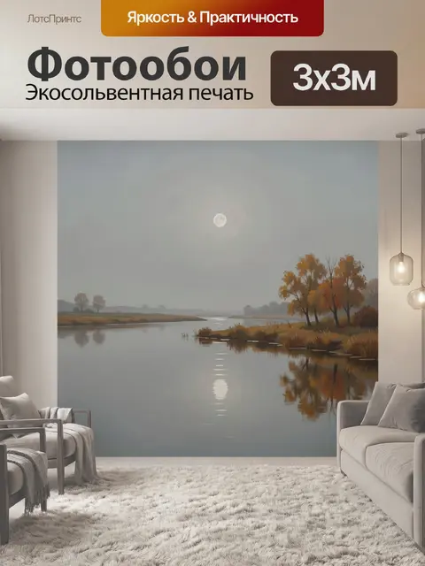 Фотообои Осенний пейзаж с рекой и луной