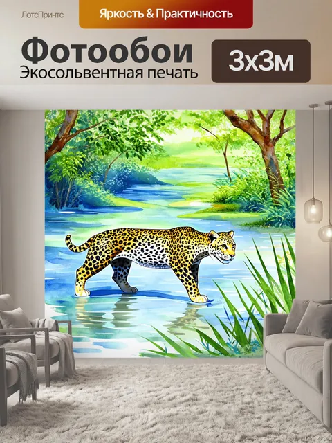Фотообои летняя природа с шаблоном леопардовой кожи, интегрированным в пейзаж, выполненный в технике акварели