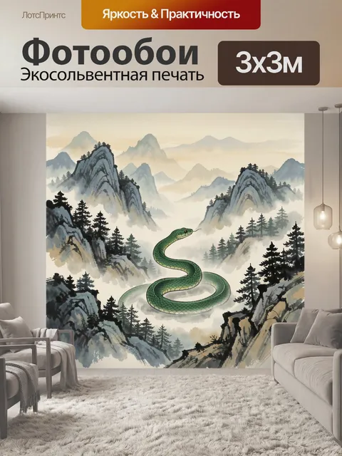 Фотообои Зелёная змея среди гор