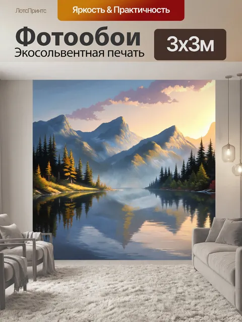 Фотообои рассвет на озере, окруженном горами, когда леса отражаются в спокойной воде