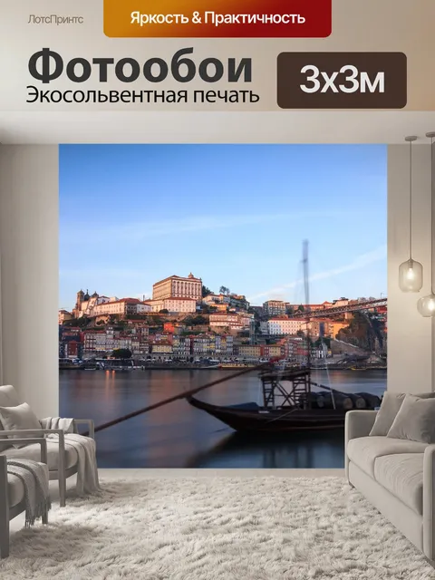 Фотообои Порту