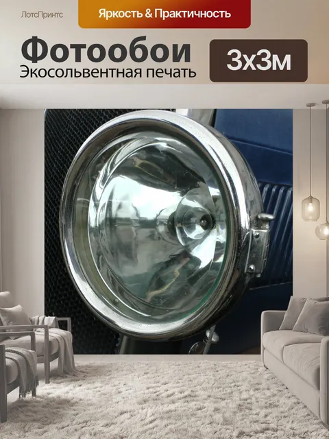 Фотообои Старинных автомобилей фар