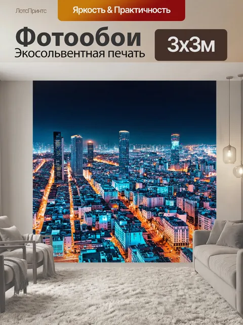 Фотообои город в ночном свете