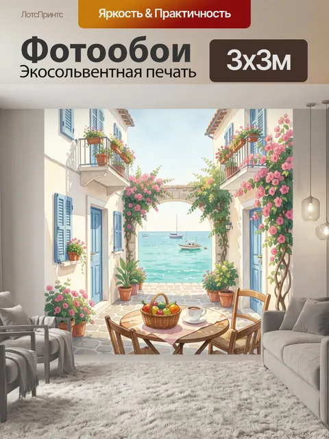 Фотообои Средиземноморский дворик у моря
