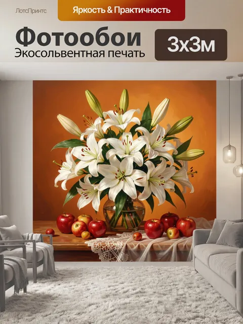Фотообои Белые лилии и яблоки