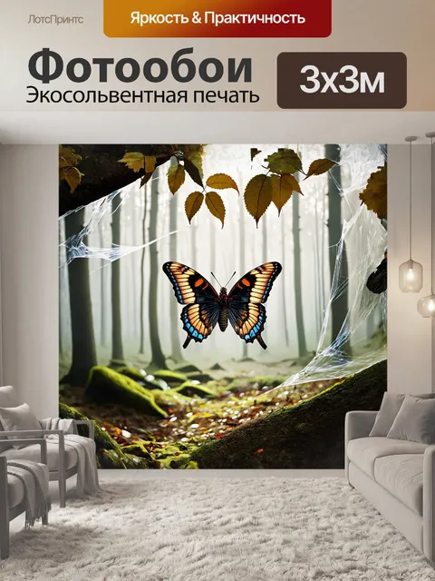 Фотообои в туманном лесу, окруженная паутиной и листьями, порхает бабочка адмирал, ее крылья мерцают в слабом свете…