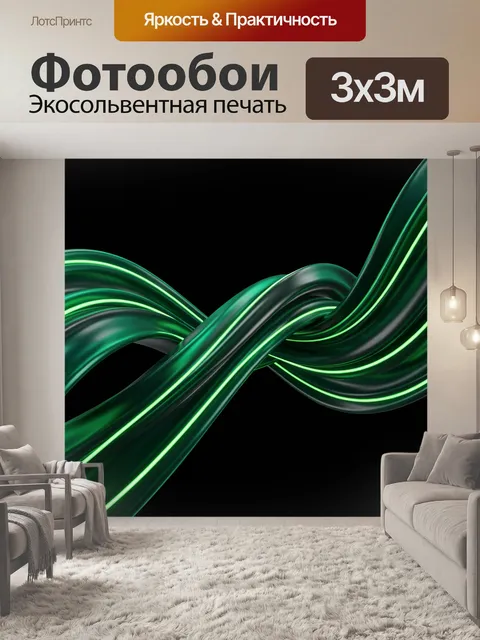 Фотообои Абстрактные зелёные световые волны