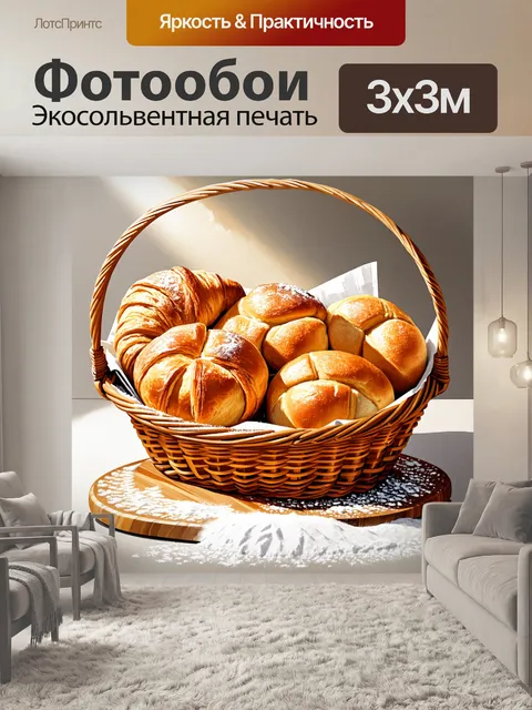 Фотообои восхитительная корзина с разнообразными хлебобулочными изделиями: румяные булочки