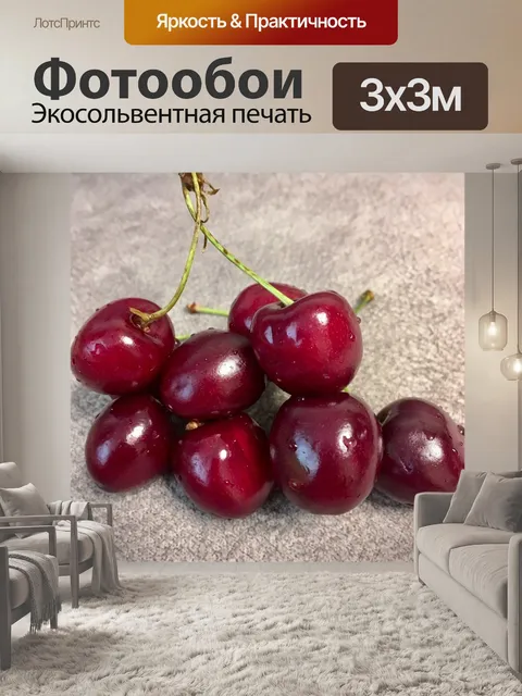 Фотообои Вишня