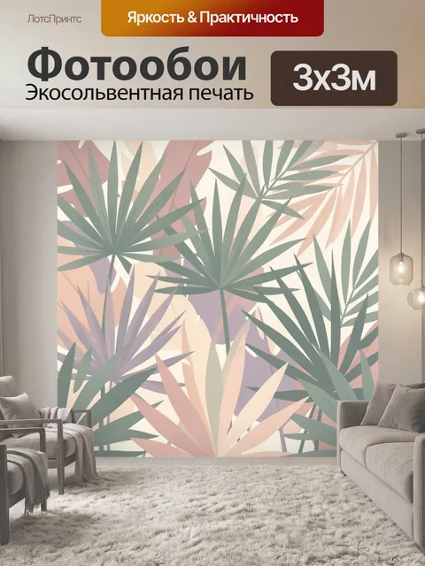 Фотообои Тропические листья в пастели