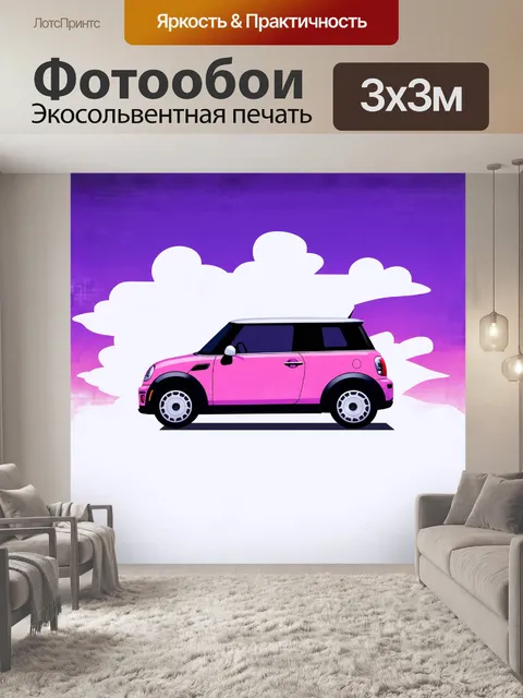 Фотообои машина-мини, в стиле минимализма, выполненная в технике графического дизайна, с простыми, геометрическими…
