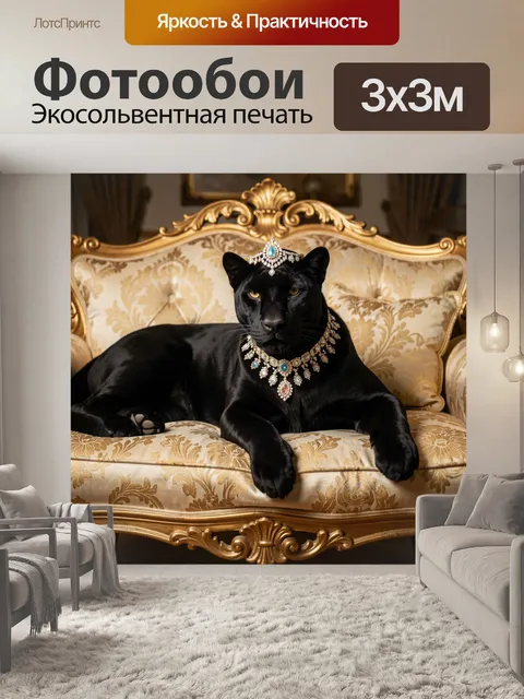 Фотообои Пантера в королевских украшениях