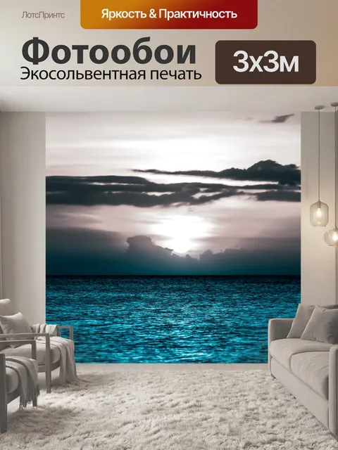 Фотообои Море