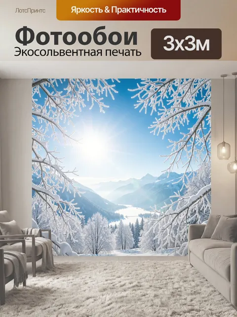 Фотообои Зимние горы и солнечное озеро