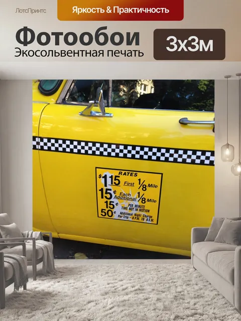 Фотообои Нью-йоркское такси